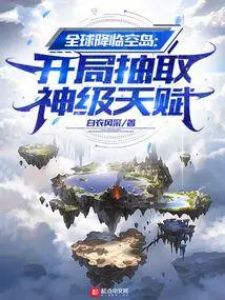 The World Descends On Sky Island: God-level Talents Are Drawn At The Beginning